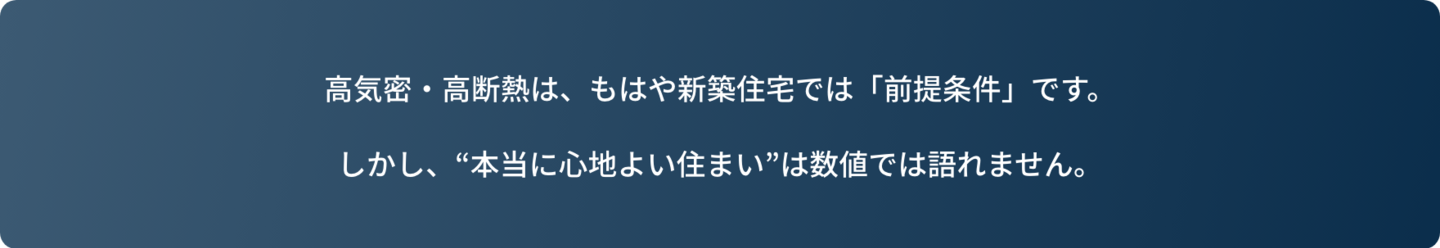 高気密高断熱はもはや前提条件。本当に心地よい住まいは数値では語れません。
