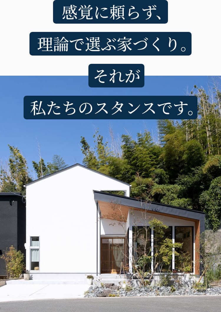 感覚に頼らず、理論で選ぶ家づくり。それが私たちのスタンスです。