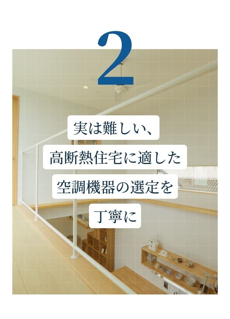 ②実は難しい、高断熱住宅に適した選定を丁寧に