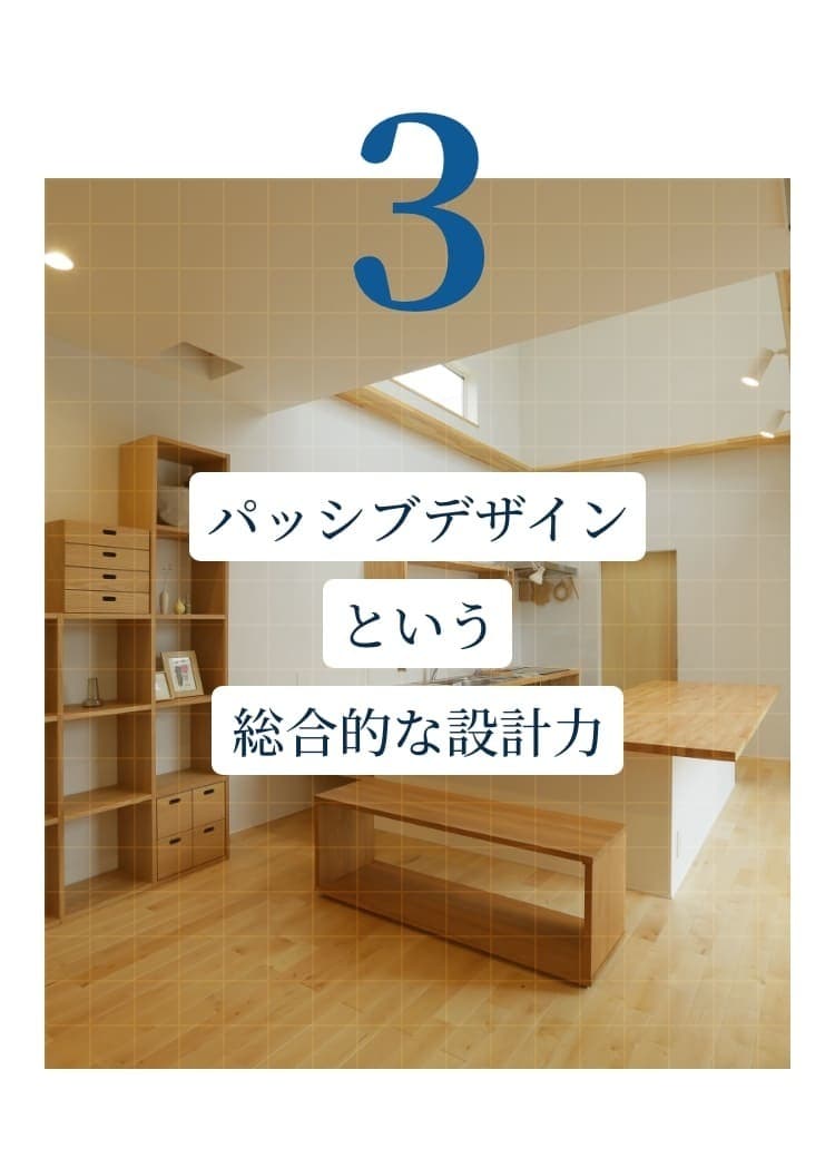 パッシブデザインという総合的な設計力