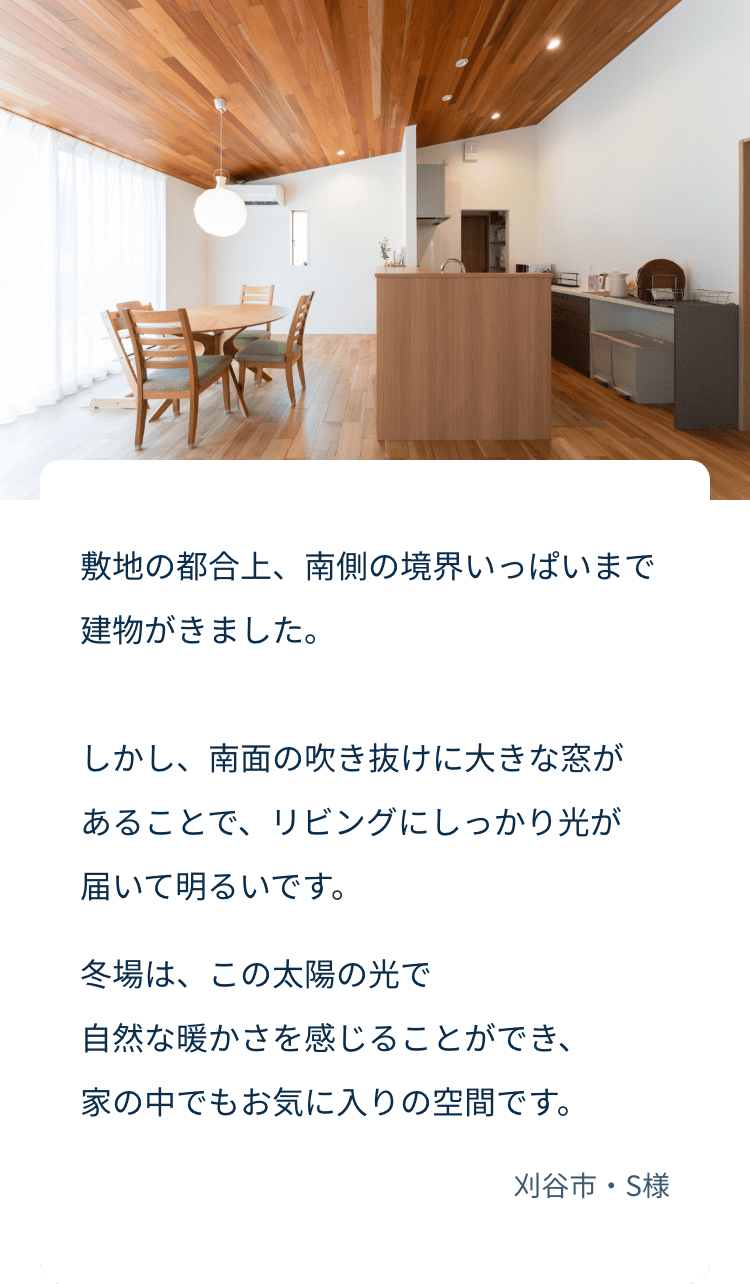 冬場は南面の吹き抜けの大きな窓から自然な温かさを感じることができ、家の中でもお気に入りの空間です。