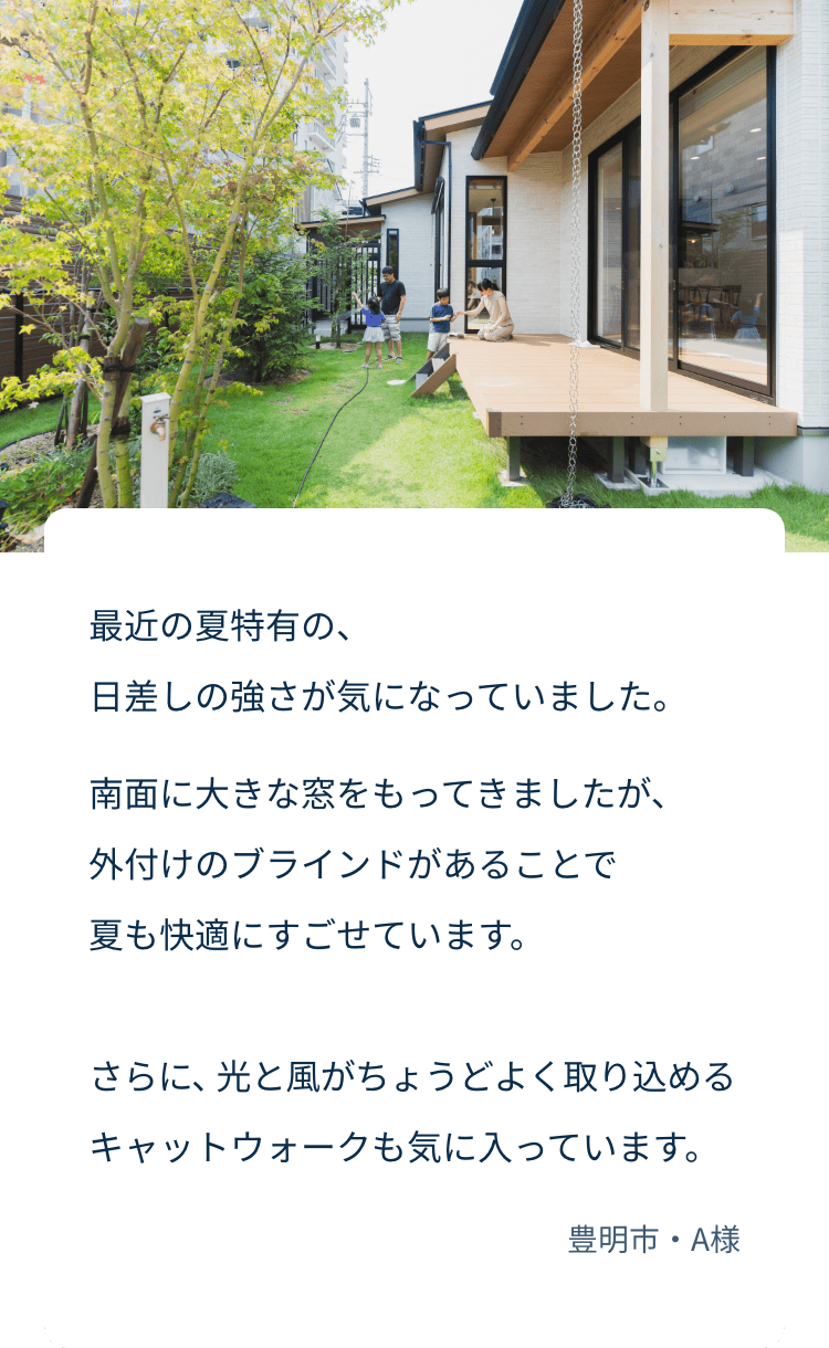 夏特有の日差しの強さが気になっていました。外付けのブラインドがあることで夏も快適にすごせています。